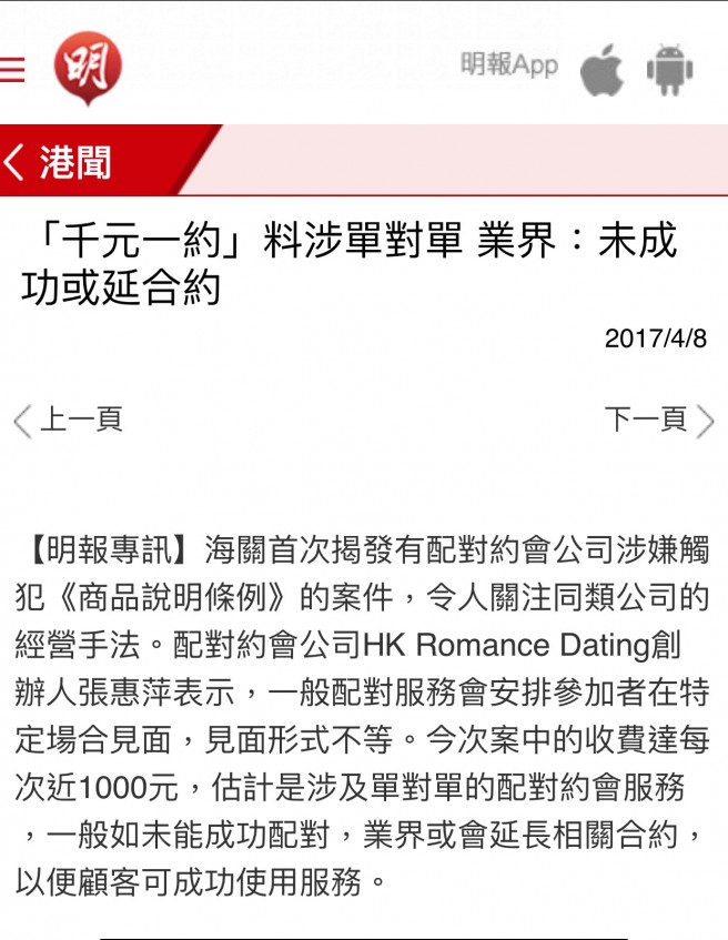 Speed Dating HKRD 媒體報導 - 明報：「千元一約」料涉單對單約會 業界：未成功或延合約  - matching、配對、約會、交友、結識異性專家